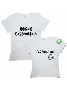 Оригинальные парные футболки для двух влюбленных / Семейный Лук Люблю сладенькое&Сладенькое
