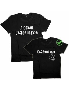 Оригинальные парные футболки для двух влюбленных / Семейный Лук Люблю сладенькое&Сладенькое