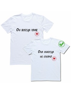 Парные футболки для молодоженов и для двоих влюбленных для мужа и жены Он всегда прав