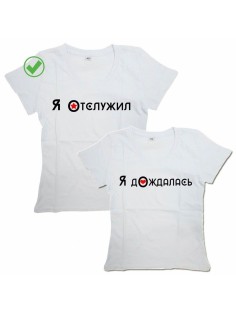 Парные футболки для для двоих влюбленных, для парня и девушки Я отслужил&Я дождалась