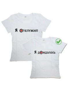 Парные футболки для для двоих влюбленных, для парня и девушки Я отслужил&Я дождалась