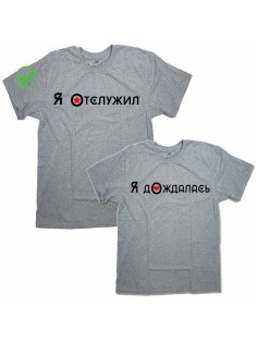 Парные футболки для для двоих влюбленных, для парня и девушки Я отслужил&Я дождалась