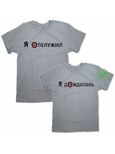 Парные футболки для для двоих влюбленных, для парня и девушки Я отслужил&Я дождалась