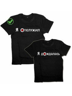 Парные футболки для для двоих влюбленных, для парня и девушки Я отслужил&Я дождалась