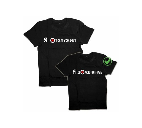 Парные футболки для для двоих влюбленных, для парня и девушки Я отслужил&Я дождалась
