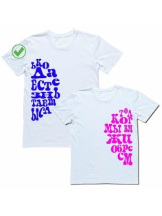 Красивые парные футболки с надписями Только когда мы вместе/для влюбленных с принтом