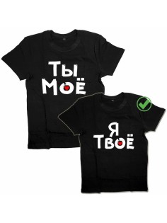 Парные футболки для двоих влюбленных