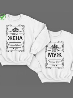 Парные свитшоты Best жена & Best Муж