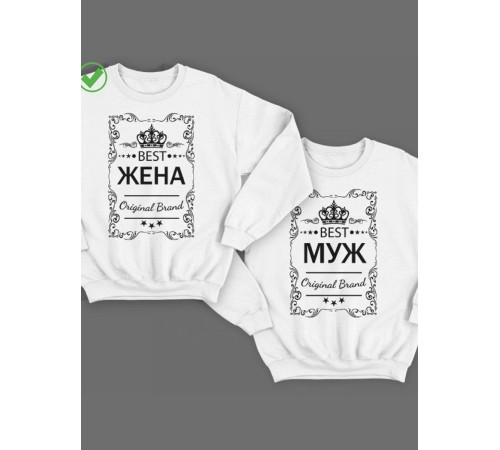 Парные свитшоты Best жена & Best Муж