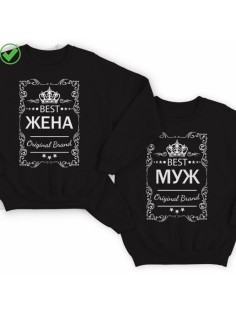 Парные свитшоты Best жена & Best Муж