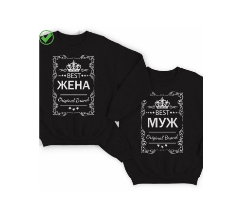 Парные свитшоты Best жена & Best Муж