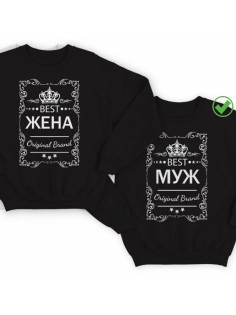 Парные свитшоты Best жена & Best Муж