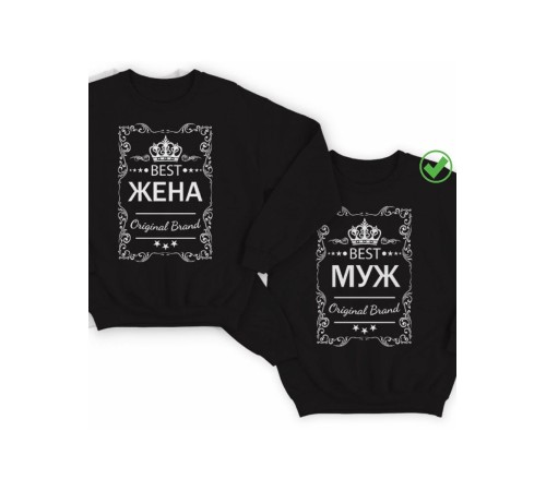 Парные свитшоты Best жена & Best Муж
