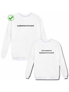 Парные свитшоты Администрация&Охраняется