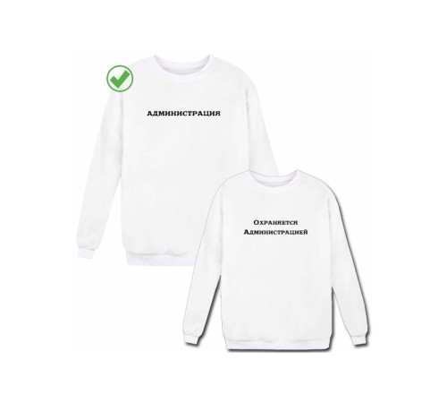 Парные свитшоты Администрация&Охраняется