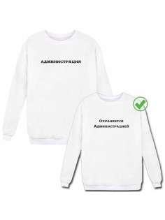 Парные свитшоты Администрация&Охраняется