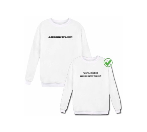 Парные свитшоты Администрация&Охраняется