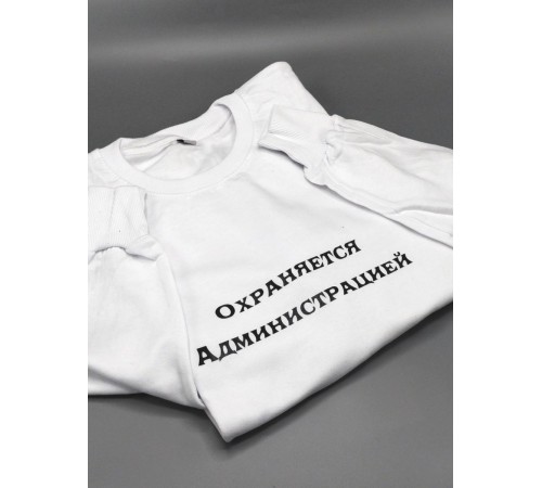 Парные свитшоты Администрация&Охраняется