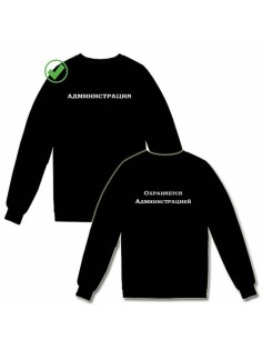 Парные свитшоты Администрация&Охраняется