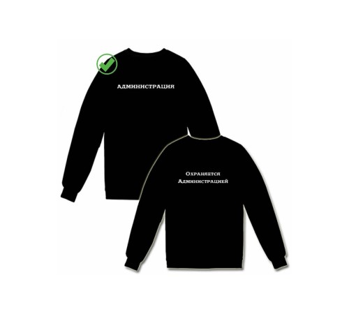 Парные свитшоты Администрация&Охраняется
