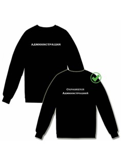 Парные свитшоты Администрация&Охраняется