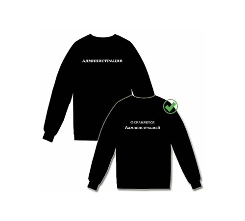 Парные свитшоты Администрация&Охраняется