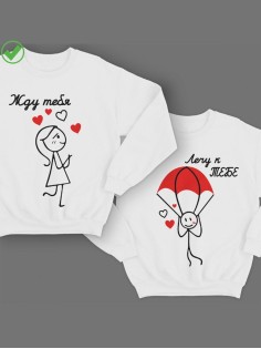 Парные свитшоты Жду тебя&Лечу к тебе