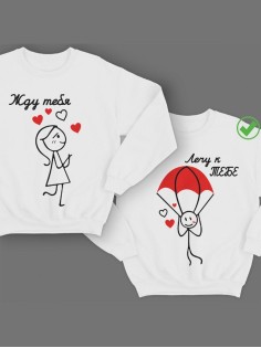 Парные свитшоты Жду тебя&Лечу к тебе