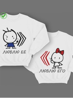 Парные свитшоты с принтами Люблю её& Его