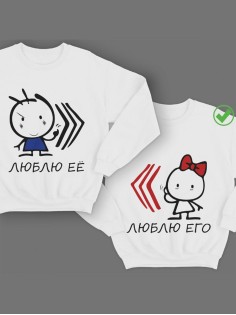 Парные свитшоты с принтами Люблю её& Его