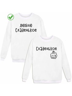 Свитшоты Сладенькое& Люблю сладкое