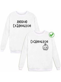 Свитшоты Сладенькое& Люблю сладкое