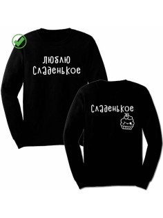 Свитшоты Сладенькое& Люблю сладкое