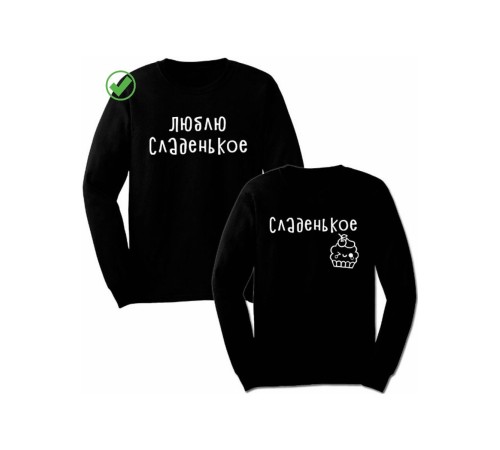 Свитшоты Сладенькое& Люблю сладкое
