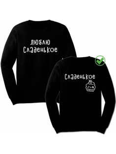 Свитшоты Сладенькое& Люблю сладкое
