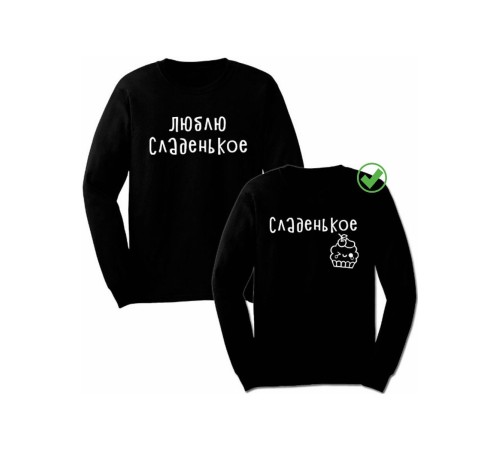 Свитшоты Сладенькое& Люблю сладкое