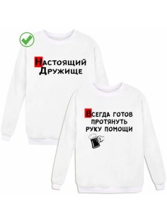 Парные свитшоты с надписью Дружище