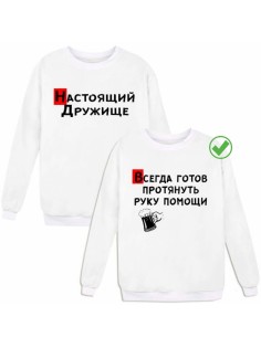 Парные свитшоты с надписью Дружище