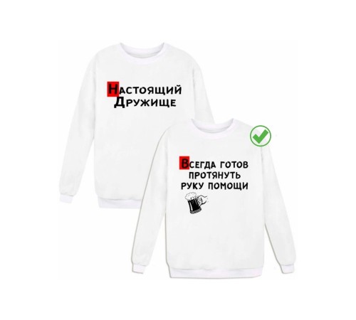 Парные свитшоты с надписью Дружище