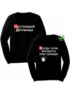 Парные свитшоты с надписью Дружище