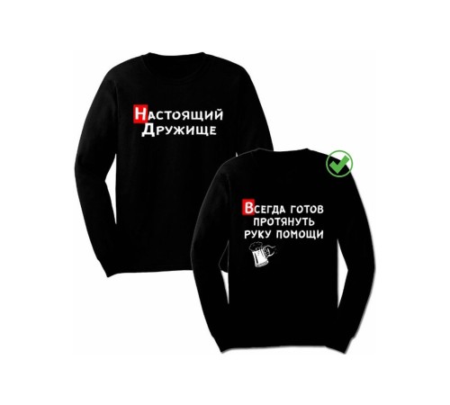 Парные свитшоты с надписью Дружище