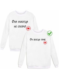 Свишоты Он всегда прав&Она не спорила