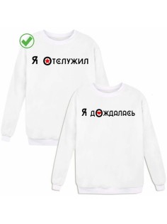 Парные свишоты Отслужил&Дождалась