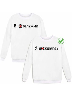 Парные свишоты Отслужил&Дождалась