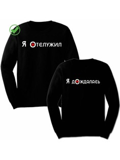 Парные свишоты Отслужил&Дождалась