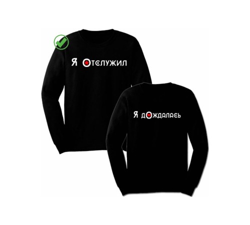Парные свишоты Отслужил&Дождалась