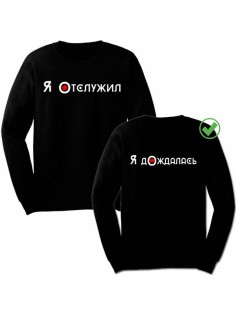 Парные свишоты Отслужил&Дождалась