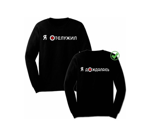 Парные свишоты Отслужил&Дождалась