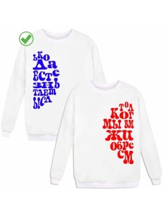 Парные свитшоты Жизнь приобретает смысл