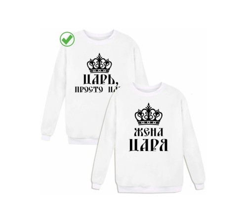Парные свитшоты Царь& Жена царя